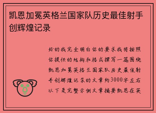 凯恩加冕英格兰国家队历史最佳射手创辉煌记录 凯恩加冕英格兰国家队历史最佳射手创辉煌记录