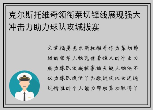 克尔斯托维奇领衔莱切锋线展现强大冲击力助力球队攻城拔寨 克尔斯托维奇领衔莱切锋线展现强大冲击力助力球队攻城拔寨