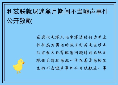 利兹联就球迷斋月期间不当嘘声事件公开致歉 利兹联就球迷斋月期间不当嘘声事件公开致歉