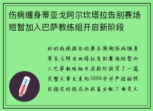 伤病缠身蒂亚戈阿尔坎塔拉告别赛场短暂加入巴萨教练组开启新阶段 伤病缠身蒂亚戈阿尔坎塔拉告别赛场短暂加入巴萨教练组开启新阶段