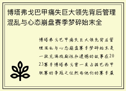博塔弗戈巴甲痛失巨大领先背后管理混乱与心态崩盘赛季梦碎始末全