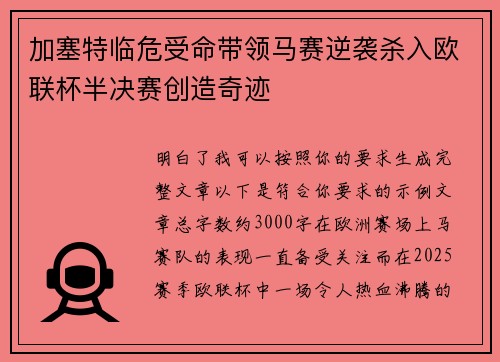 加塞特临危受命带领马赛逆袭杀入欧联杯半决赛创造奇迹