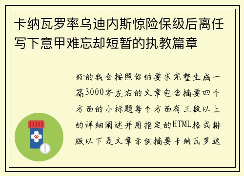 卡纳瓦罗率乌迪内斯惊险保级后离任写下意甲难忘却短暂的执教篇章 卡纳瓦罗率乌迪内斯惊险保级后离任写下意甲难忘却短暂的执教篇章