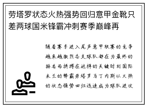 劳塔罗状态火热强势回归意甲金靴只差两球国米锋霸冲刺赛季巅峰再