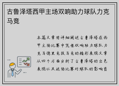 古鲁泽塔西甲主场双响助力球队力克马竞 古鲁泽塔西甲主场双响助力球队力克马竞