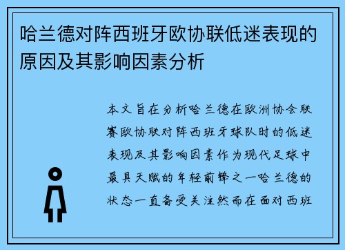 哈兰德对阵西班牙欧协联低迷表现的原因及其影响因素分析 哈兰德对阵西班牙欧协联低迷表现的原因及其影响因素分析