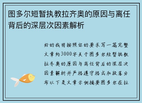 图多尔短暂执教拉齐奥的原因与离任背后的深层次因素解析 图多尔短暂执教拉齐奥的原因与离任背后的深层次因素解析