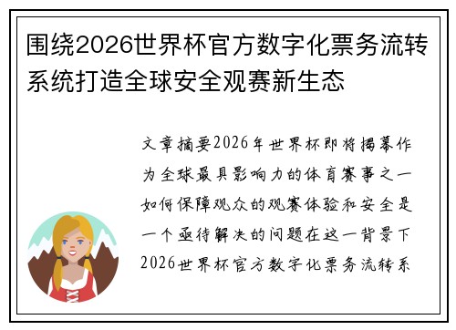 围绕2026世界杯官方数字化票务流转系统打造全球安全观赛新生态