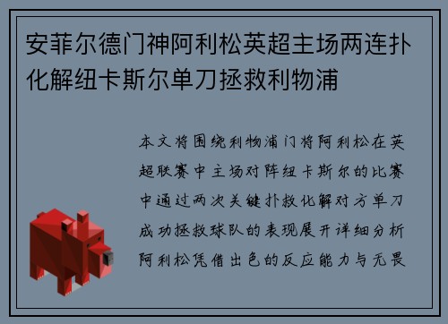 安菲尔德门神阿利松英超主场两连扑化解纽卡斯尔单刀拯救利物浦 安菲尔德门神阿利松英超主场两连扑化解纽卡斯尔单刀拯救利物浦