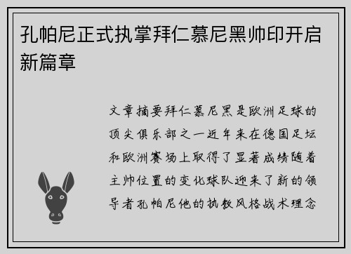 孔帕尼正式执掌拜仁慕尼黑帅印开启新篇章 孔帕尼正式执掌拜仁慕尼黑帅印开启新篇章