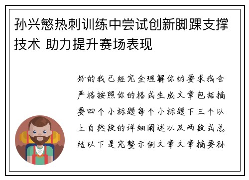 孙兴慜热刺训练中尝试创新脚踝支撑技术 助力提升赛场表现