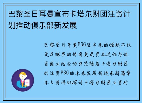 巴黎圣日耳曼宣布卡塔尔财团注资计划推动俱乐部新发展 巴黎圣日耳曼宣布卡塔尔财团注资计划推动俱乐部新发展