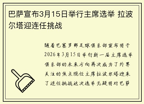 巴萨宣布3月15日举行主席选举 拉波尔塔迎连任挑战 巴萨宣布3月15日举行主席选举 拉波尔塔迎连任挑战