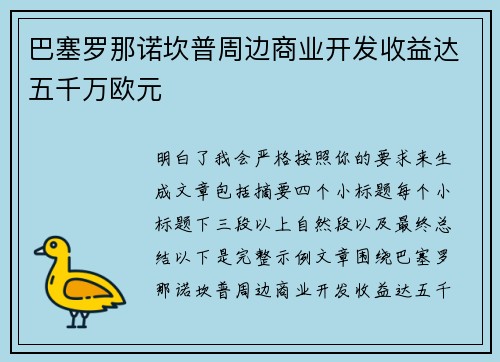 巴塞罗那诺坎普周边商业开发收益达五千万欧元 巴塞罗那诺坎普周边商业开发收益达五千万欧元