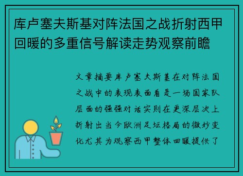 库卢塞夫斯基对阵法国之战折射西甲回暖的多重信号解读走势观察前瞻
