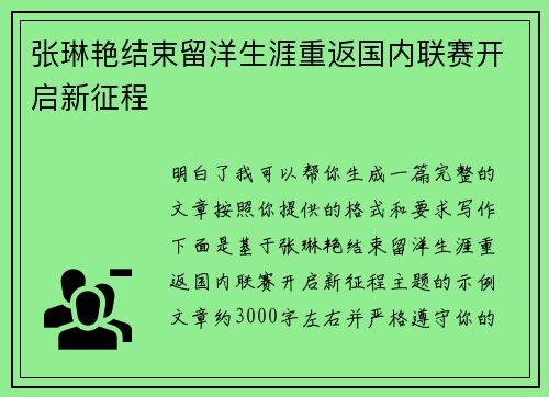 张琳艳结束留洋生涯重返国内联赛开启新征程