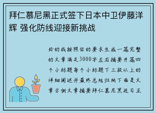 拜仁慕尼黑正式签下日本中卫伊藤洋辉 强化防线迎接新挑战 拜仁慕尼黑正式签下日本中卫伊藤洋辉 强化防线迎接新挑战