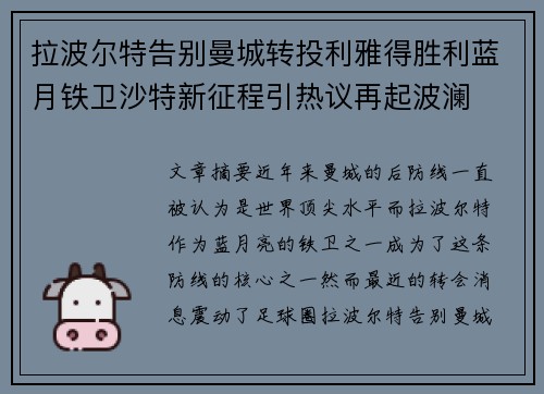 拉波尔特告别曼城转投利雅得胜利蓝月铁卫沙特新征程引热议再起波澜 拉波尔特告别曼城转投利雅得胜利蓝月铁卫沙特新征程引热议再起波澜