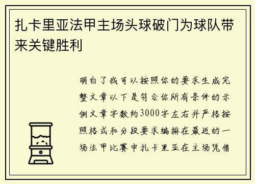扎卡里亚法甲主场头球破门为球队带来关键胜利 扎卡里亚法甲主场头球破门为球队带来关键胜利