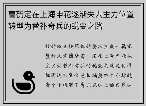 曹赟定在上海申花逐渐失去主力位置转型为替补奇兵的蜕变之路