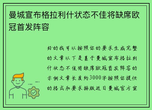 曼城宣布格拉利什状态不佳将缺席欧冠首发阵容 曼城宣布格拉利什状态不佳将缺席欧冠首发阵容