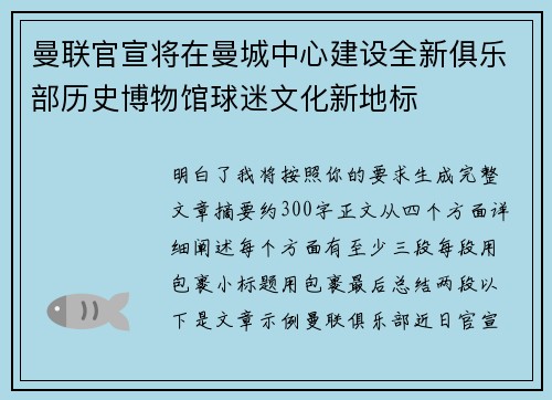 曼联官宣将在曼城中心建设全新俱乐部历史博物馆球迷文化新地标 曼联官宣将在曼城中心建设全新俱乐部历史博物馆球迷文化新地标