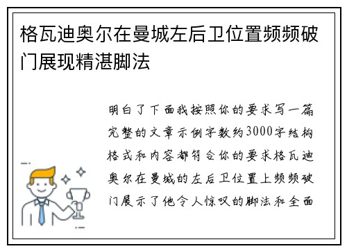 格瓦迪奥尔在曼城左后卫位置频频破门展现精湛脚法