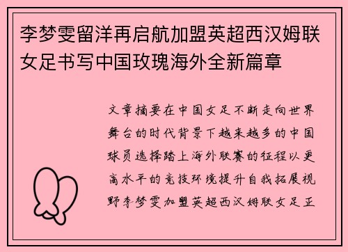 李梦雯留洋再启航加盟英超西汉姆联女足书写中国玫瑰海外全新篇章 李梦雯留洋再启航加盟英超西汉姆联女足书写中国玫瑰海外全新篇章