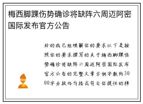 梅西脚踝伤势确诊将缺阵六周迈阿密国际发布官方公告 梅西脚踝伤势确诊将缺阵六周迈阿密国际发布官方公告