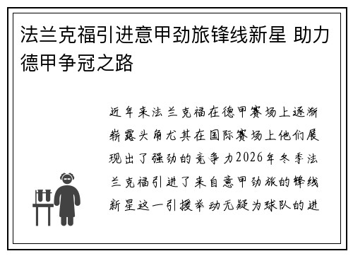 法兰克福引进意甲劲旅锋线新星 助力德甲争冠之路 法兰克福引进意甲劲旅锋线新星 助力德甲争冠之路