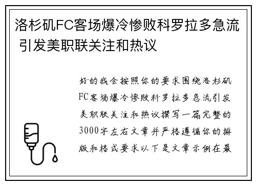洛杉矶FC客场爆冷惨败科罗拉多急流 引发美职联关注和热议 洛杉矶FC客场爆冷惨败科罗拉多急流 引发美职联关注和热议