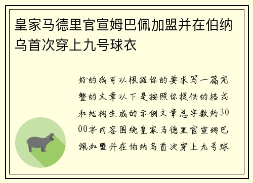 皇家马德里官宣姆巴佩加盟并在伯纳乌首次穿上九号球衣 皇家马德里官宣姆巴佩加盟并在伯纳乌首次穿上九号球衣