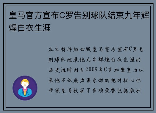 皇马官方宣布C罗告别球队结束九年辉煌白衣生涯 皇马官方宣布C罗告别球队结束九年辉煌白衣生涯