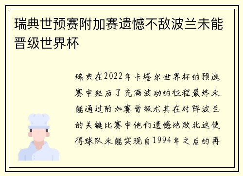 瑞典世预赛附加赛遗憾不敌波兰未能晋级世界杯