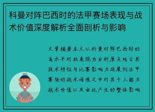 科曼对阵巴西时的法甲赛场表现与战术价值深度解析全面剖析与影响 科曼对阵巴西时的法甲赛场表现与战术价值深度解析全面剖析与影响