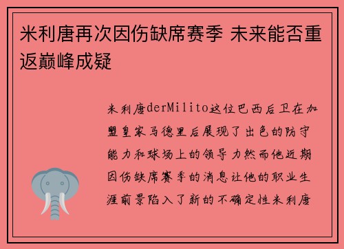 米利唐再次因伤缺席赛季 未来能否重返巅峰成疑