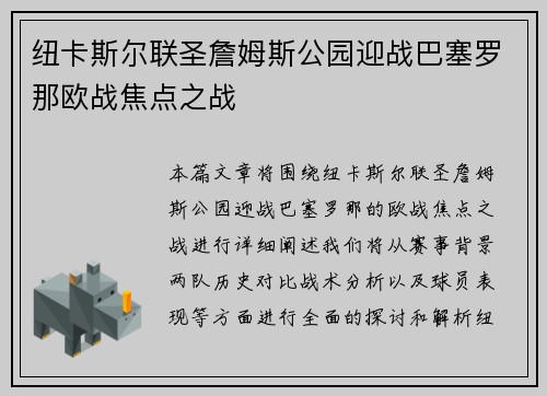 纽卡斯尔联圣詹姆斯公园迎战巴塞罗那欧战焦点之战