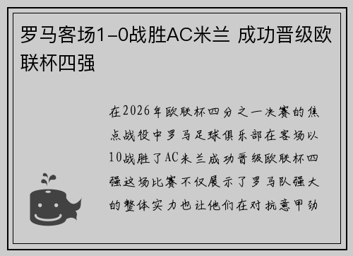 罗马客场1-0战胜AC米兰 成功晋级欧联杯四强