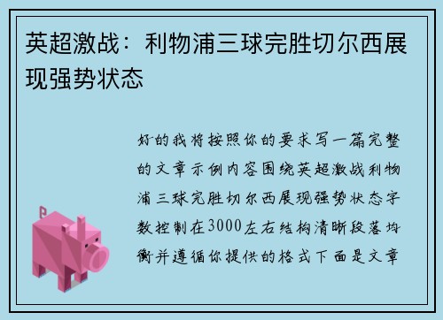 英超激战：利物浦三球完胜切尔西展现强势状态