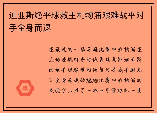 迪亚斯绝平球救主利物浦艰难战平对手全身而退 迪亚斯绝平球救主利物浦艰难战平对手全身而退