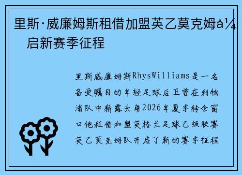 里斯·威廉姆斯租借加盟英乙莫克姆开启新赛季征程