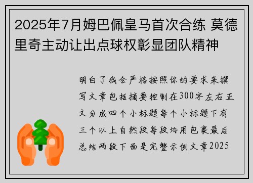 2025年7月姆巴佩皇马首次合练 莫德里奇主动让出点球权彰显团队精神