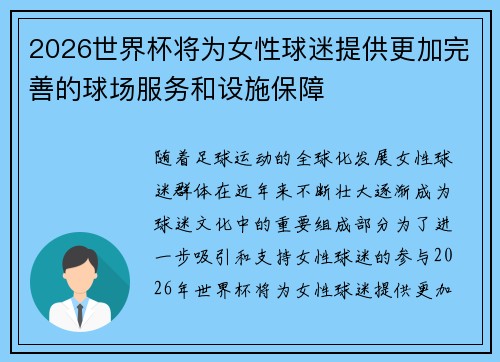 2026世界杯将为女性球迷提供更加完善的球场服务和设施保障