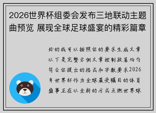 2026世界杯组委会发布三地联动主题曲预览 展现全球足球盛宴的精彩篇章