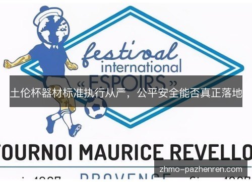 土伦杯器材标准执行从严，公平安全能否真正落地