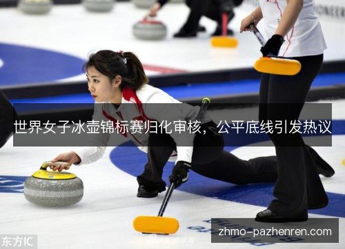 世界女子冰壶锦标赛归化审核，公平底线引发热议