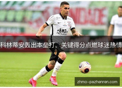 科林蒂安轰出本垒打，关键得分点燃球迷热情