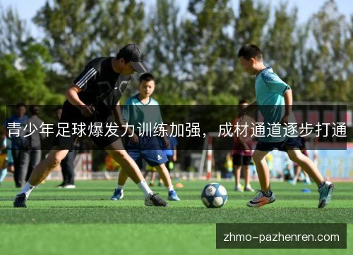 青少年足球爆发力训练加强，成材通道逐步打通