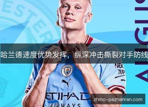 哈兰德速度优势发挥，纵深冲击撕裂对手防线