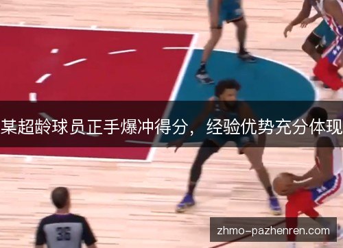 某超龄球员正手爆冲得分，经验优势充分体现